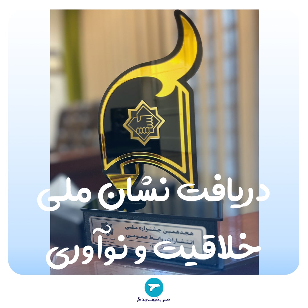 دریافت نشان ملی خلاقیت و نوآوری توسط تیم حس خوب زندگی بیمه آسیا